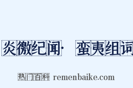 炎徼纪闻·蛮夷组词是什么意思的图片